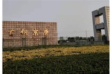 獻(xiàn)禮國(guó)慶！首鋼京唐公司電子皮帶秤聯(lián)調(diào)試車成功，順利投產(chǎn)！